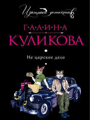 cover image of Не царское дело